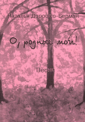 Дорошко-Берман О, родные мои! : Песни