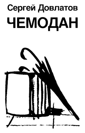 Довлатов Чемодан