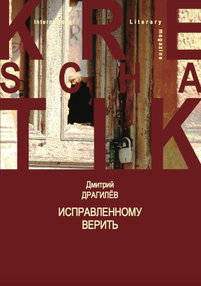 Драгилёв Исправленному верить
