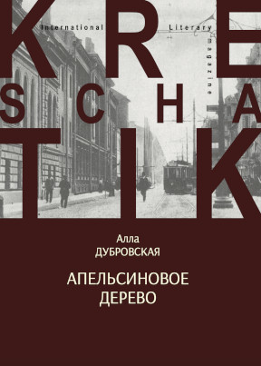 Дубровская Апельсиновое дерево