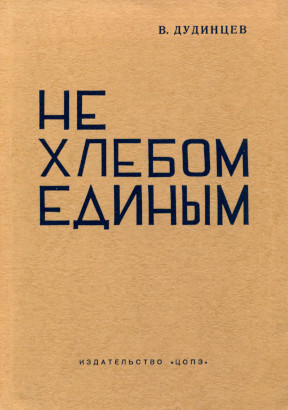 Дудинцев Не хлебом единым