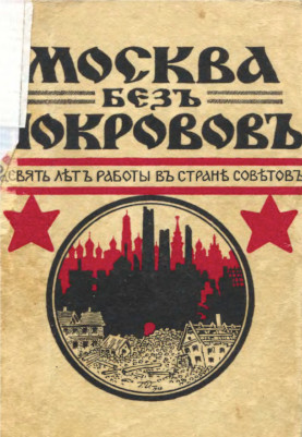 cover: Москва без покровов