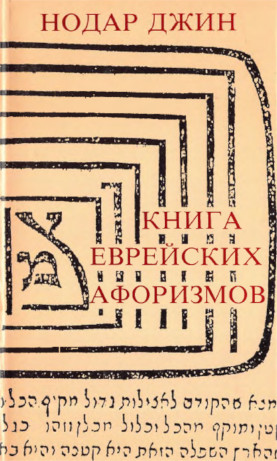 cover: Книга еврейских афоризмов