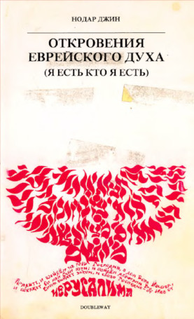 Джин Откровения еврейского духа