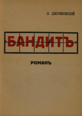 cover: Бандит