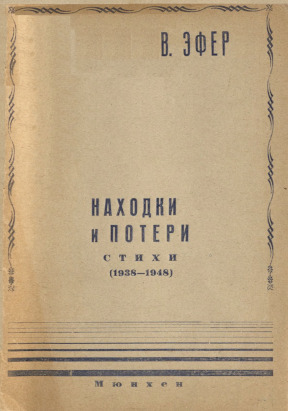 Эфер Находки и потери