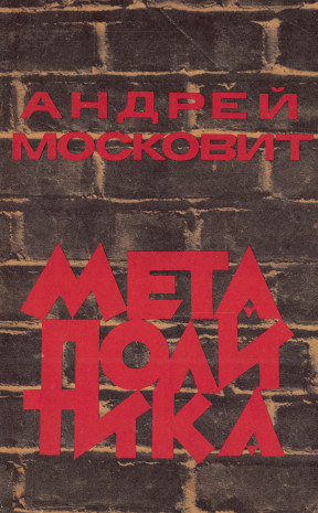 Ефимов Метаполитика