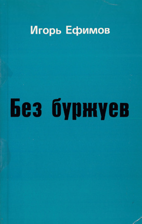 Ефимов Без буржуев