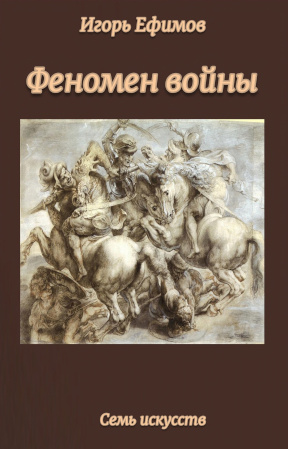 Ефимов Феномен войны