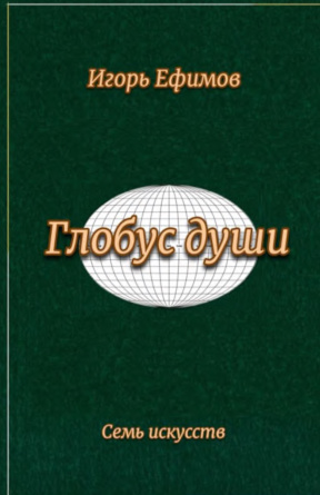 Ефимов Глобус души