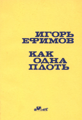 Ефимов Как одна плоть