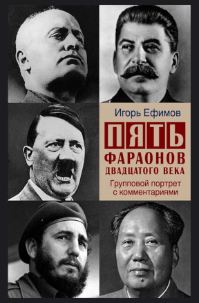 Ефимов Пять фараонов двадцатого века
