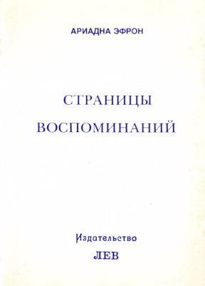 Эфрон Страницы воспоминаний