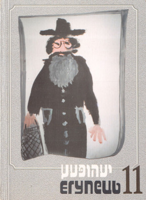 cover: Егупець. № 11