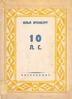 cover: 10 л. с.