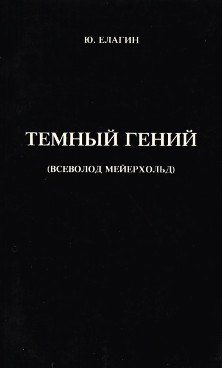 cover: Тёмный Гений : Всеволод Мейерхольд