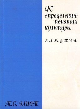 Элиот К определению понятия культуры : Заметки