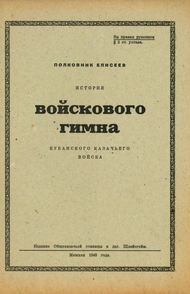 Елисеев История войскового гимна Кубанского казачьего войска