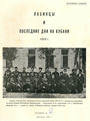 Елисеев Лабинцы и последние дни на Кубани 1920 г. Брошюра № 2