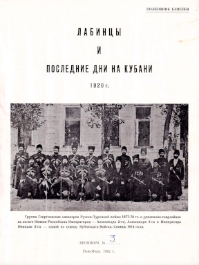 cover: Лабинцы и последние дни на Кубани 1920 г. Брошюра № 3