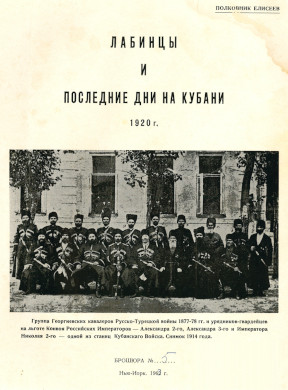 Елисеев Лабинцы и последние дни на Кубани 1920 г. Брошюра № 5
