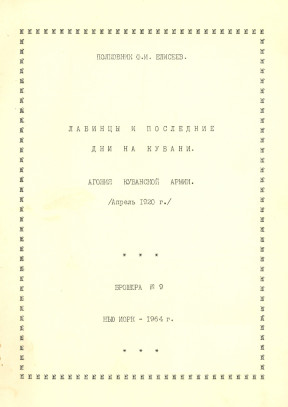 cover: Лабинцы и последние дни на Кубани 1920 г. Брошюра № 9