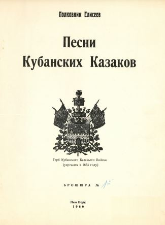 Елисеев Песни Кубанских Казаков № 1
