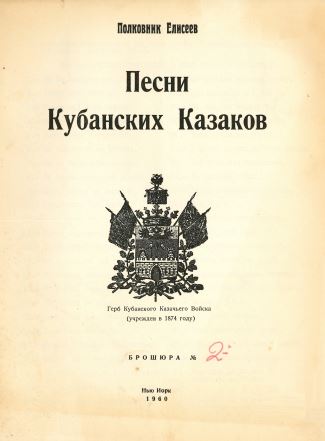 Елисеев Песни Кубанских Казаков № 2