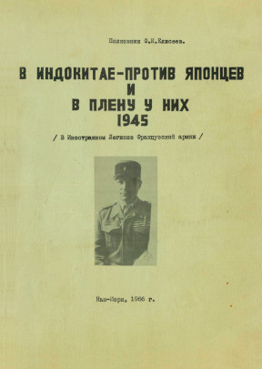 cover: В Индокитае — против японцев и в плену у них 1945