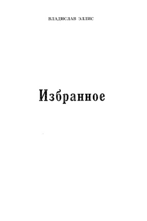 Эллис Избранное