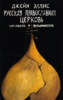 Эллис Русская православная церковь. Согласие и инакомыслие