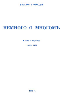 Мефодий, Епископ Немного о многом. Слова и поучения. 1932-1972