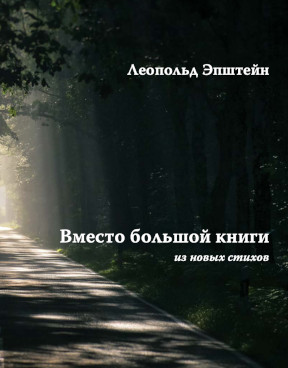 Эпштейн Вместо большой книги