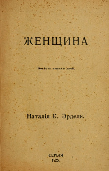 Эрдели Женщина: повесть наших дней