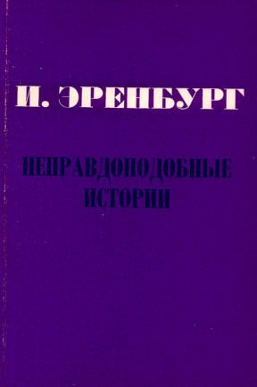 Неправдоподобные истории