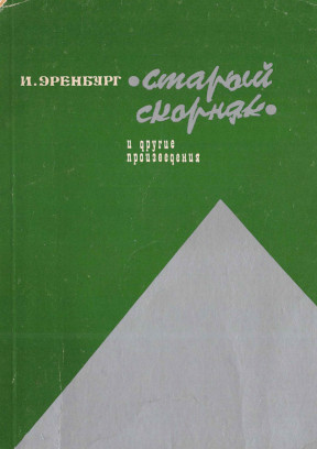 Эренбург Старый скорняк и другие произведения. Том 1