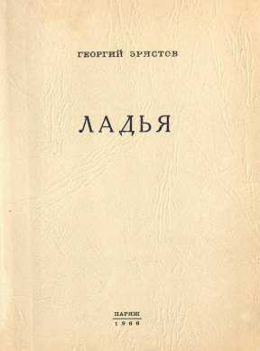 Эристов Ладья : Третья книга стихов (1956—1965)