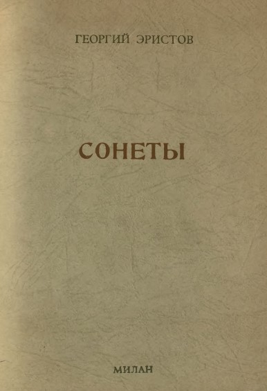 Эристов Сонеты