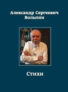 Есенин-Вольпин Стихи