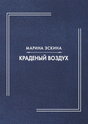 Эскина Краденый воздух
