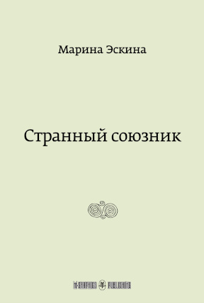 Эскина Странный союзник
