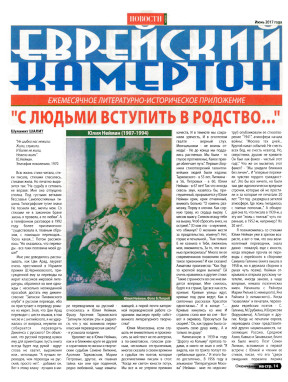 cover: Еврейский камертон. 2017. №  6