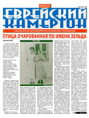 cover: Еврейский камертон. 2017. № 7