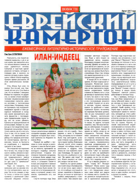 cover: Еврейский камертон. 2017. №  8