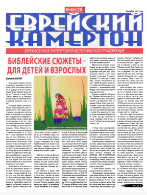 cover: Еврейский камертон. 2017. №  9