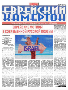cover: Еврейский камертон. 2017. № 10