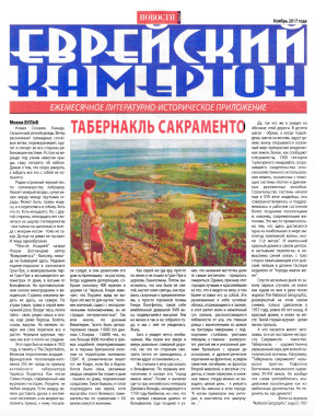 cover: Еврейский камертон. 2017. № 11