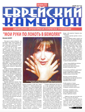 cover: Еврейский камертон. 2017. № 12