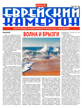  Еврейский камертон. 2018. №  1
