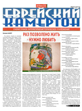  Еврейский камертон. 2018. №  2